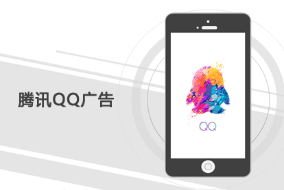 腾讯QQ广告，开启另一扇大门？投放
