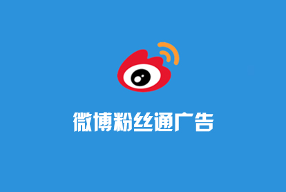 微博广告-微博粉丝通-微博怎样运营？投放