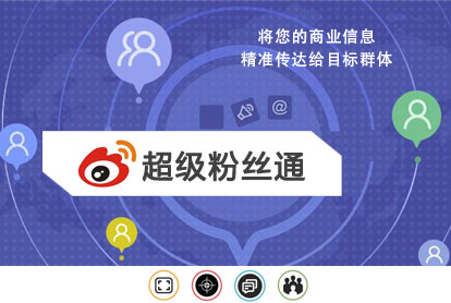 微博超等粉丝通广告怎样投放？投放