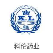 龙八国际相助同伴：科伦药业